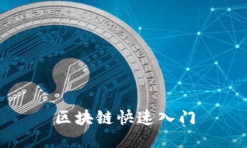 区块链快速入门