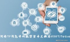 如何将TP钱包中的数字货币