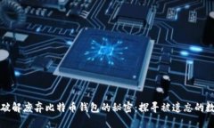 ### 破解废弃比特币钱包的