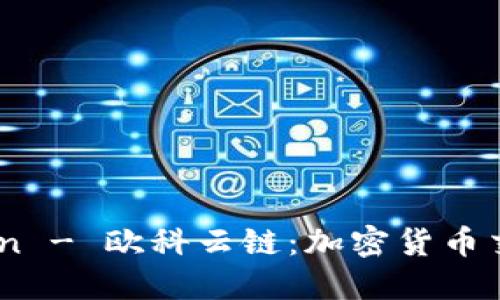 深入了解Okcoin - 欧科云链:加密货币交易的全景指南