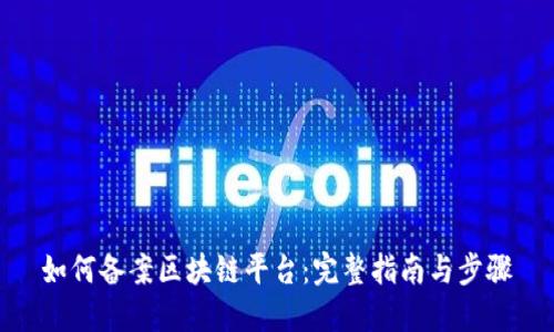如何备案区块链平台：完整指南与步骤