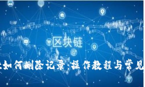 tpWallet如何删除记录:操作教程与常见问题解答