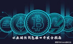 以太坊热钱包接口开发全