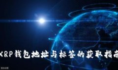 XRP钱包地址与标签的获取