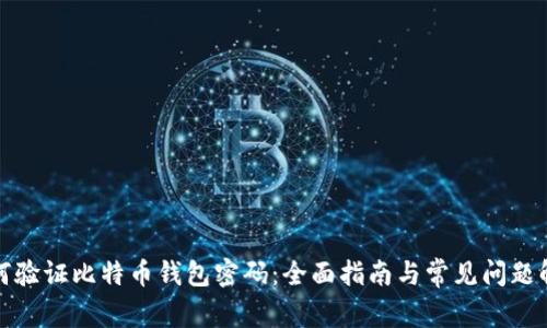 如何验证比特币钱包密码：全面指南与常见问题解答