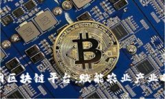 探索中农网区块链平台：