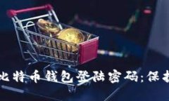 如何安全管理比特币钱包