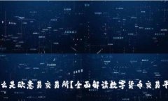 什么是欧意易交易所？全