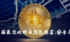2023年中国最佳比特币钱包