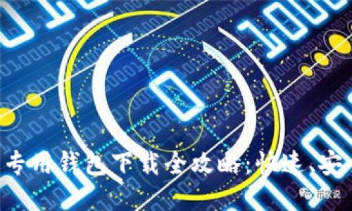 比特币专用钱包下载全攻略:快速、安全、高效