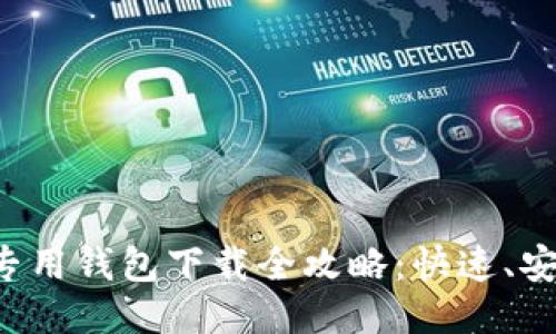 比特币专用钱包下载全攻略：快速、安全、高效