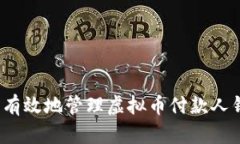 如何安全有效地管理虚拟