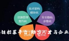 云南区块链招募平台：助