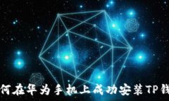   如何在华为手机上成功安