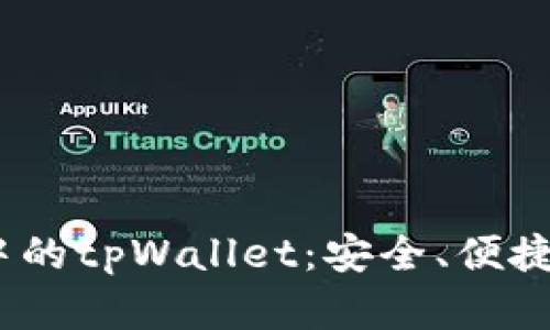 深入了解NEAR生态中的tpWallet:安全、便捷的去中心化钱包选择
