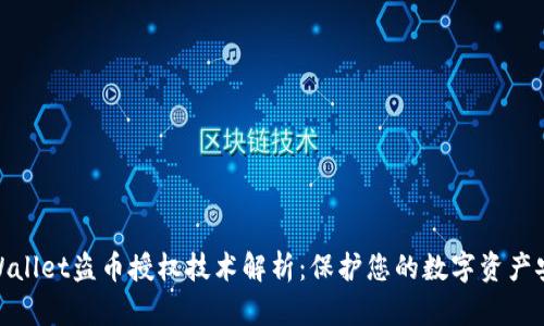 tpWallet盗币授权技术解析:保护您的数字资产安全