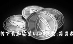 如何下载和安装USDT钱包：