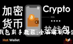 区块链钱包新手教程：全