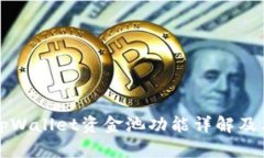 ### tpWallet资金池功能详解