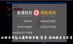 比特币钱包内存限制详解
