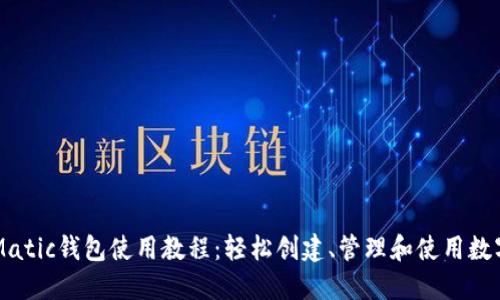 马蹄Matic钱包使用教程:轻松创建、管理和使用数字资产