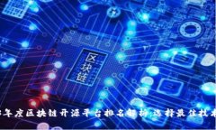 2023年度区块链开源平台排