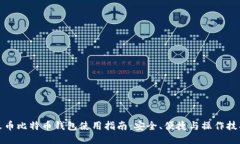火币比特币钱包使用指南