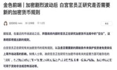 什么是冷钱包？如何选择
