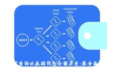 如何查询以太坊钱包余额