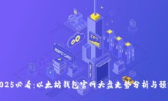 2025必看：以太坊钱包官网