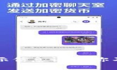 区块链钱包中的提示信息