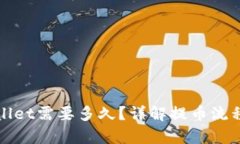 提币到tpWallet需要多久？详