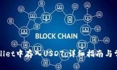 如何在tpWallet中存入USDT：