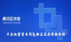 十大加密货币钱包排名及