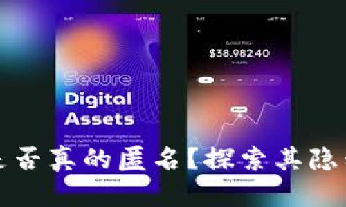 tpWallet是否真的匿名？探索其隐私保护机制